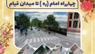 پروژه سنگفرش چهارره امام ره تا میدان قیام