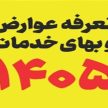 تعرفه عوارض، بهای خدمات و سایر درآمدهای شهرداری پارس آباد ۱۴۰۵ تعرفه
