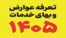 تعرفه عوارض، بهای خدمات و سایر درآمدهای شهرداری پارس آباد ۱۴۰۵